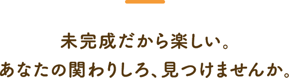 未完成だから楽しい。あなたの関わりしろ、見つけませんか。