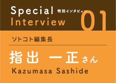 特別インタビュー01　ソトコト編集長　指出 一正さん