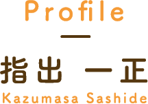 Profile　指出 一正　(Kazumasa Sashide)