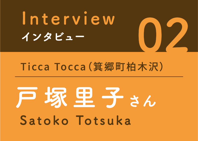 インタビュー02　Ticca Tocca（箕郷町柏木沢）　戸塚 里子さん