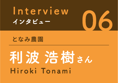 インタビュー06となみ農園利波浩樹