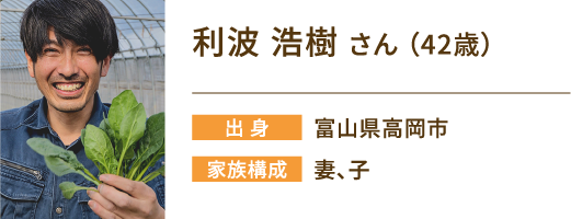利波弘樹さん（42歳）出身：富山県高岡市　家族構成：妻、子