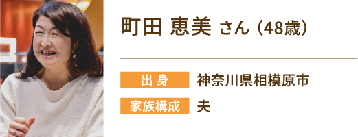 町田里見さん（48歳）　出身：神奈川県相模原市　家族構成：夫