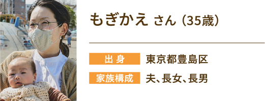 もぎかえさん（35歳）　出身：東京都豊島区　家族構成：夫、長女、長男