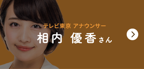 テレビ東京 アナウンサー　相内優香さん