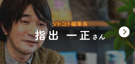 ソトコト編集長　指出一正さん