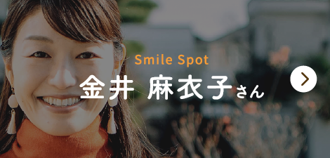 Smile Spot　金井麻衣子さん