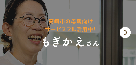 高崎市の母親向けサービスフル活用中！　もぎかえさん