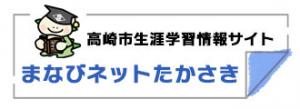 まなびネットたかさきのバナー画像