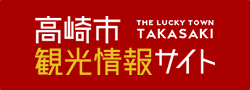 高崎市観光情報サイトバナー