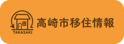 高崎市移住情報