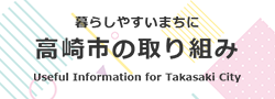 高崎市の取り組み