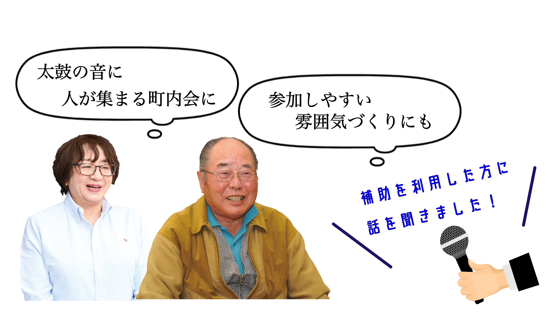 補助金を使用した方にインタビュー