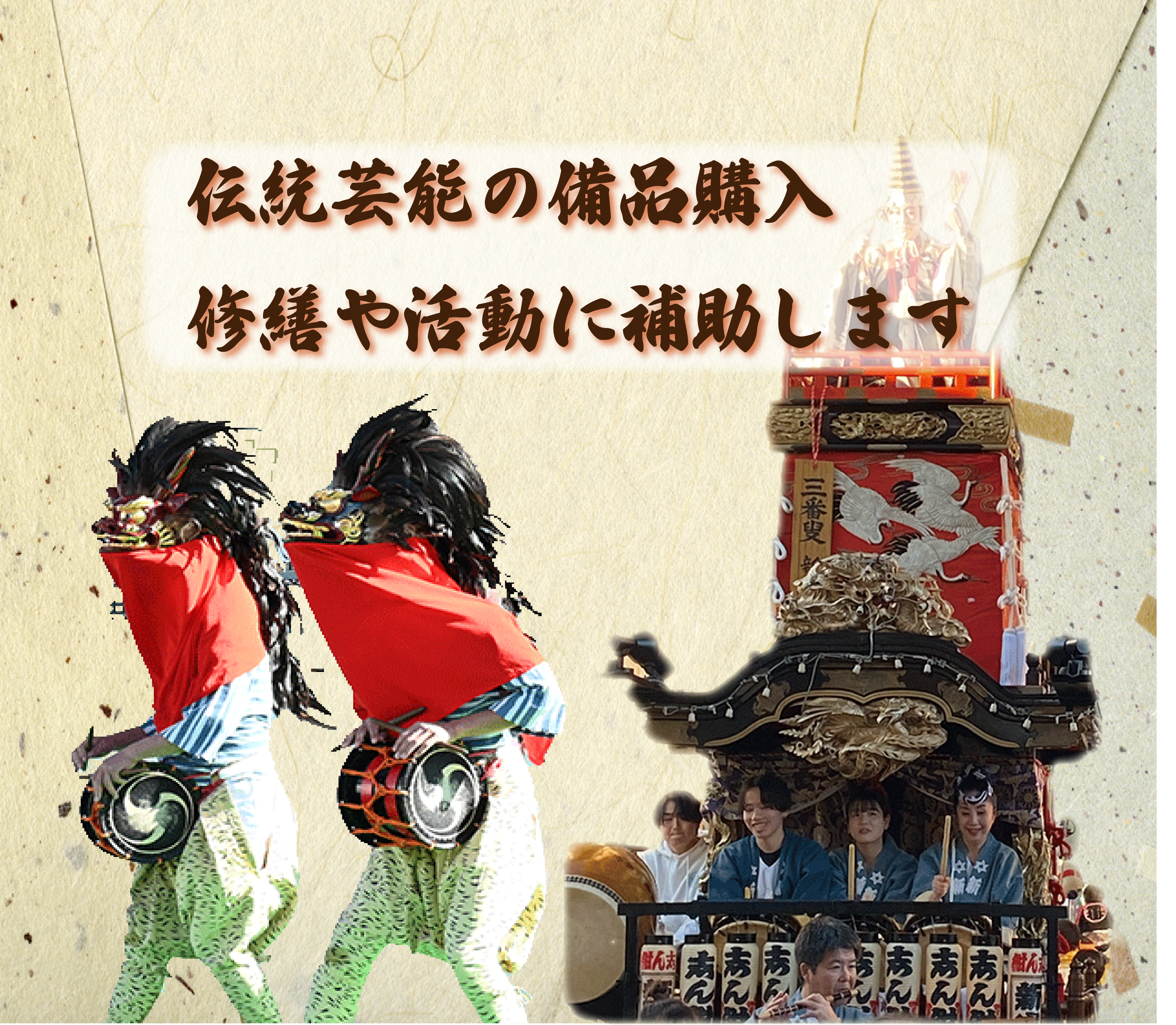 伝統芸能の活動に補助します