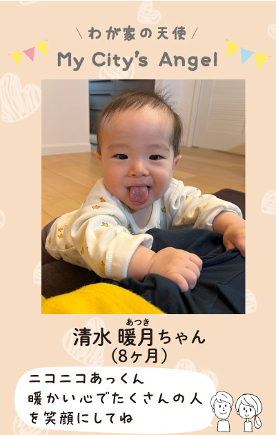 わが家の天使まいシティエンジェル　しみずあつきちゃん8ヶ月　にこにこあっくん　暖かい心でたくさんの人を笑顔にしてね