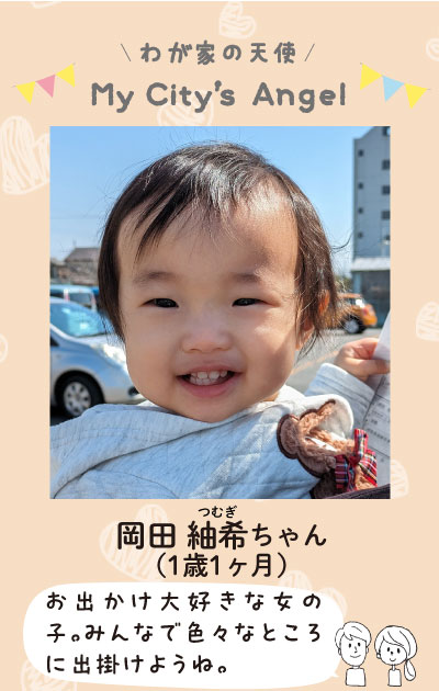 わが家の天使マイシティズエンジェル　岡田つむぎちゃん1歳1ヶ月　お出かけ大好きな女の子。みんなで色々なところに出かけようね。