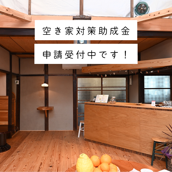 空き家対策助成金受付中です