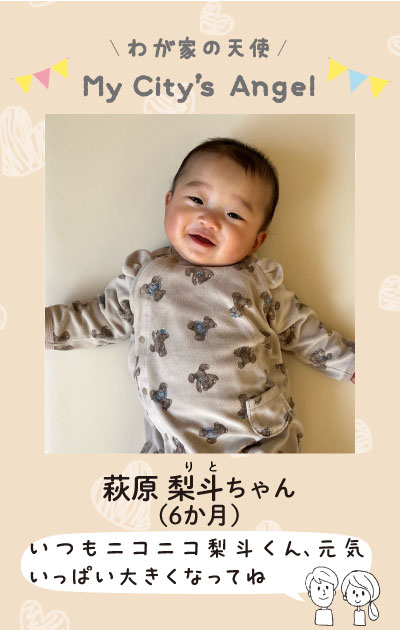 わが家の天使　マイシティエンジェル　はぎわらりとちゃんの写真　6ヶ月　いつもニコニコりとくん、元気いっぱい大きくなってね。
