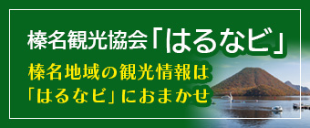 榛名観光協会「はるナビ」