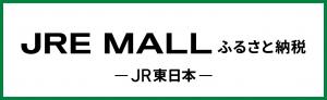 JRE MALLふるさと納税バナー