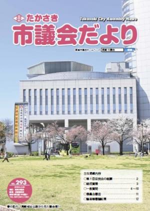 たかさき市議会だより第293号