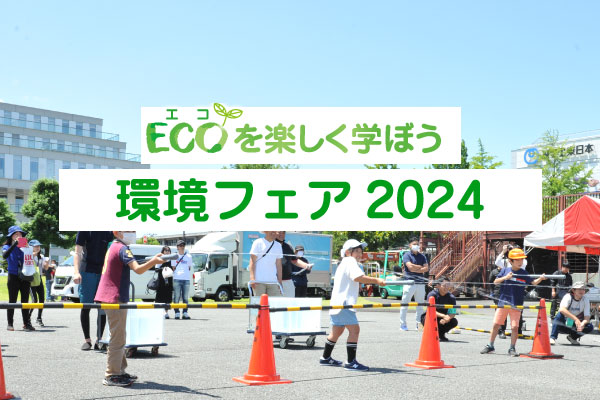 環境フェア2024のトップ画像