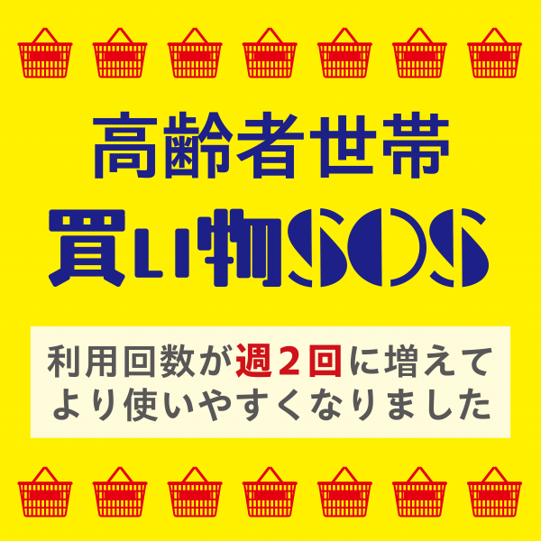 高齢者世帯買い物SOSトップ