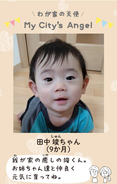 たなかしゅんちゃん　 9か月 我が家の癒しの竣くん。お姉ちゃん達と仲良く元気に育ってね。