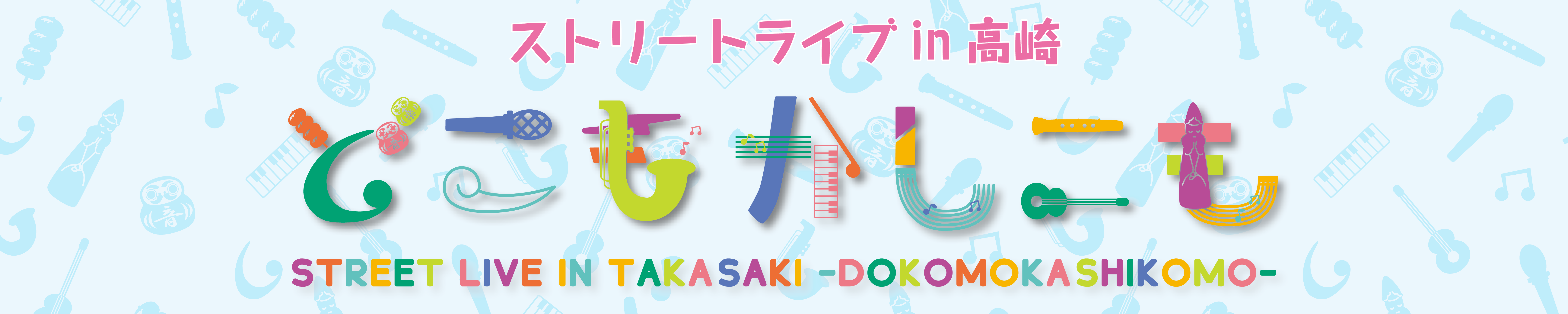どこもかしこもイメージ