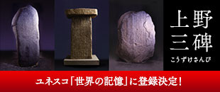 上野三碑