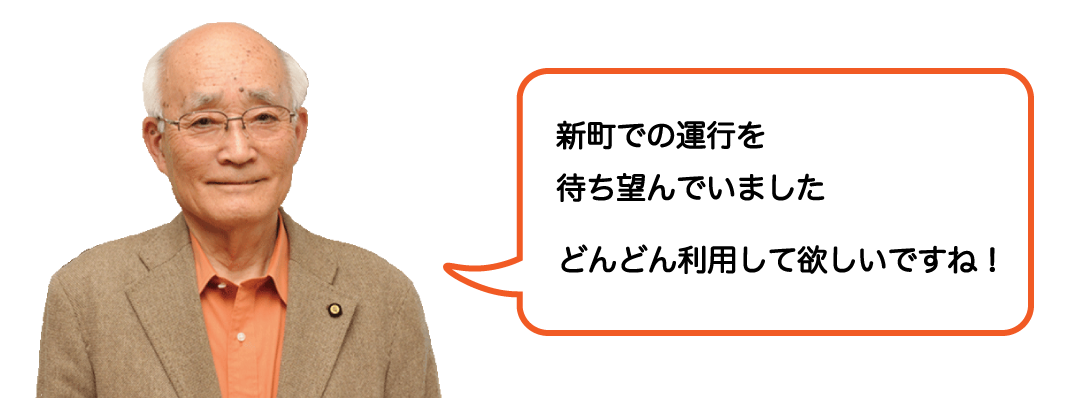 新町の区長さんの写真とコメント「新町での運行を待ち望んでいました。どんどん利用して欲しいですね！」