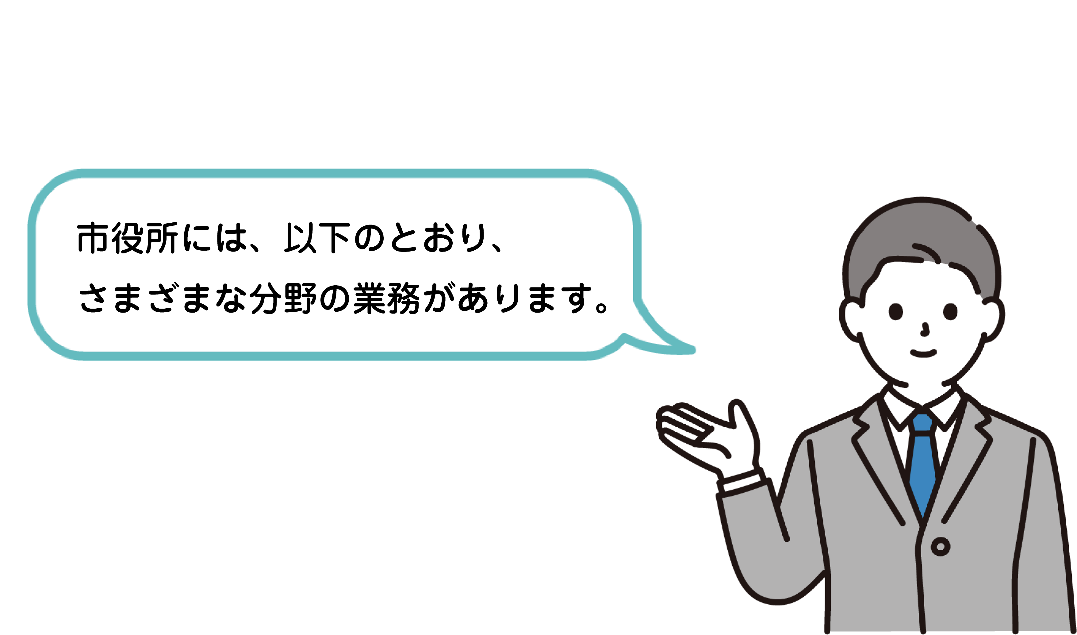 市役所には、さまざまな分野の業務があります