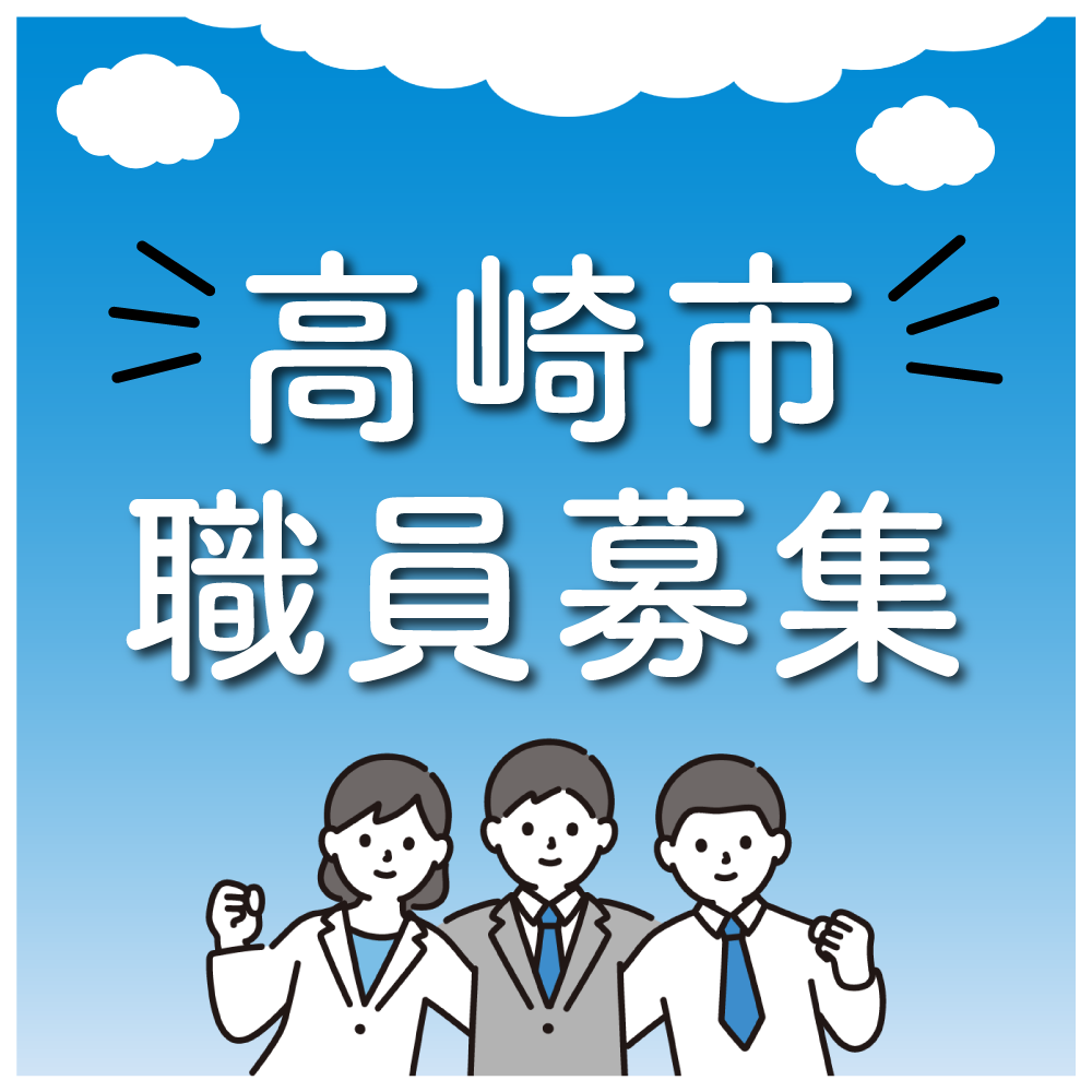 職員採用のイメージ