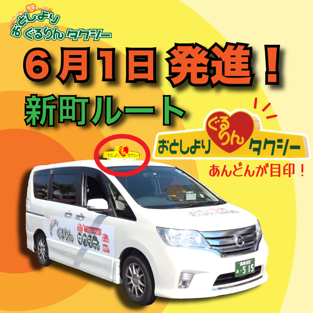 おとしよりぐるりんタクシー新町ルート新設の記事のトップ画像