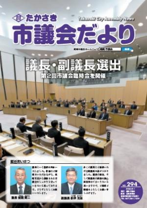 たかさき市議会だより第294号