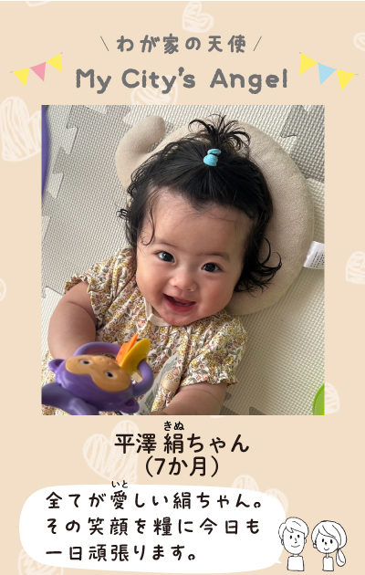 ひらさわきぬちゃん。7か月。全てが愛しいきぬちゃん。その笑顔を糧に今日も1日がんばります。