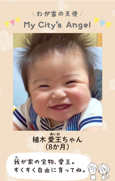 わが家の天使　マイシティエンジェル　うえきあいおちゃんの写真　8か月　わが家のたからもの、あいお。すくすく自由に育ってね。