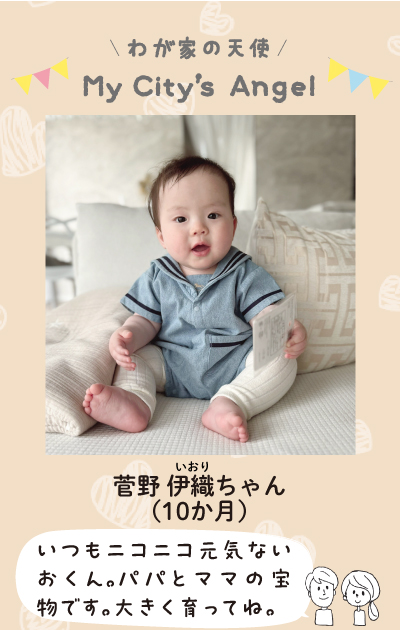 わが家の天使マイシティエンジェル　かんのいおりちゃん　10か月　いつもニコニコ元気ないおくん。パパとママの宝物です。大きく育ってね。
