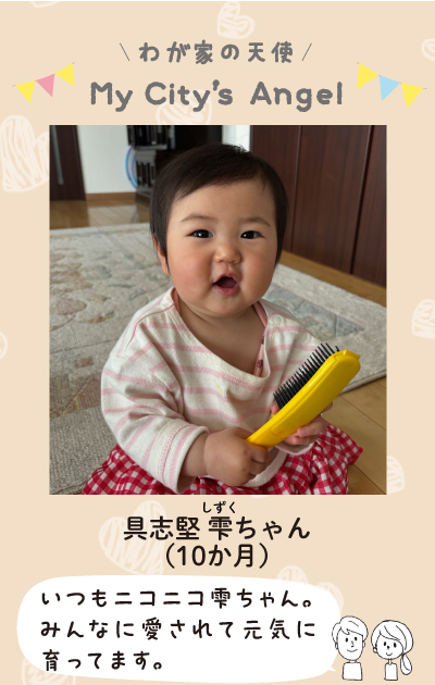 わが家の天使マイシティズエンジェル　ぐしけんしずくちゃん　10か月　いつもニコニコ雫ちゃん。 みんなに愛されて元気に育ってます。