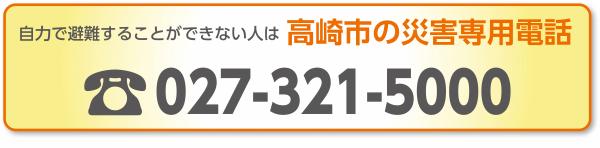 災害専用電話番号