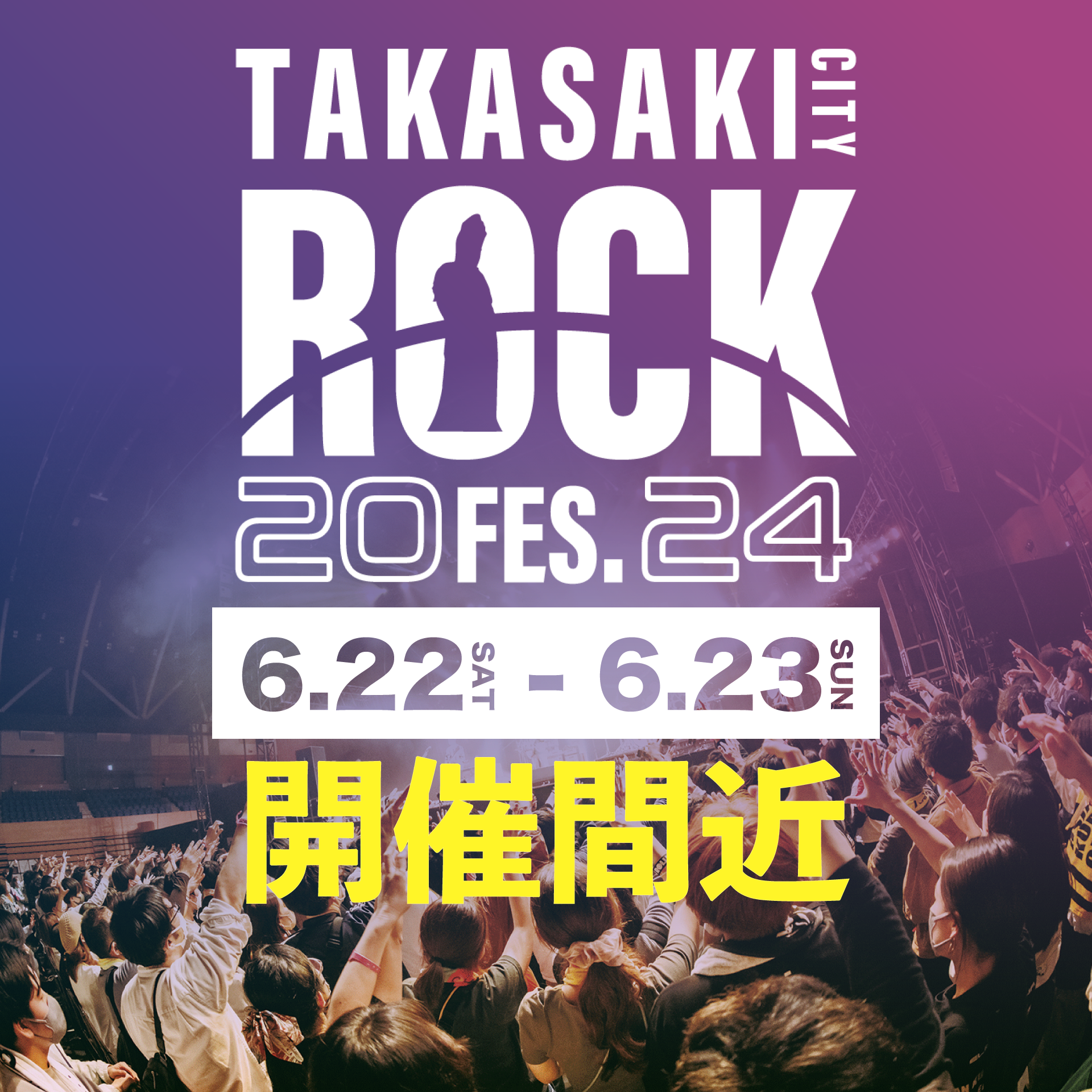 たかさきシティロックフェス　開催間近（トップ画像）