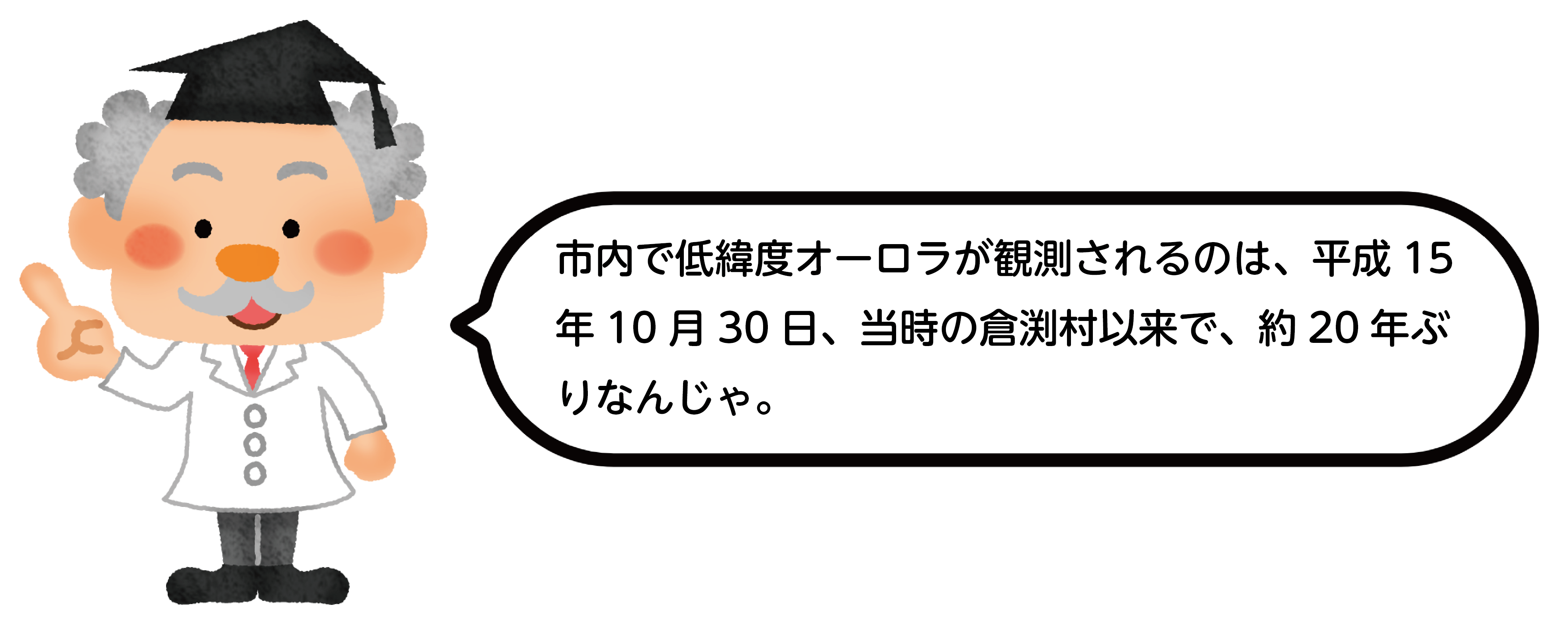 市内で低緯度オーロラが観測されるのは、平成15年10月30日、当時の倉渕村以来で、約20年ぶりなんじゃ。