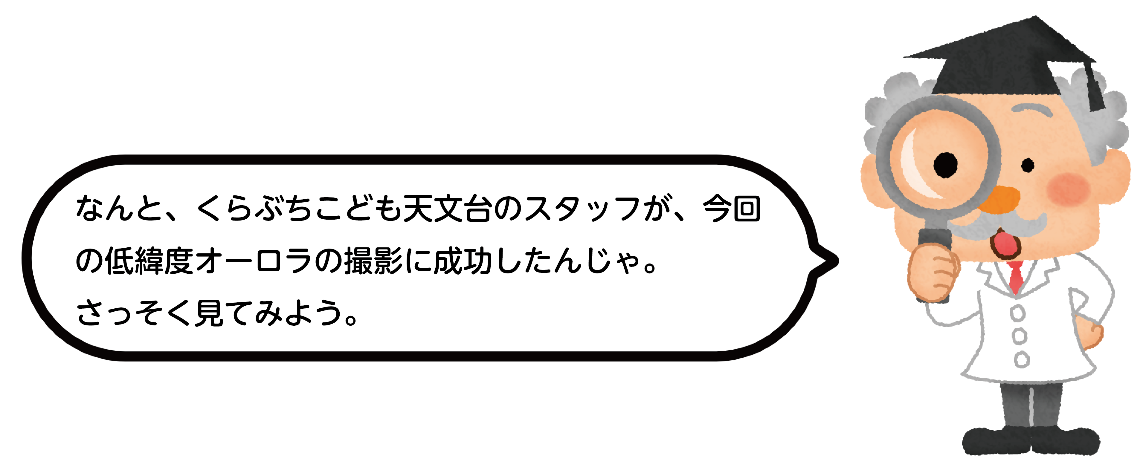 なんと、くらぶちこども天文台のスタッフが、今回の低緯度オーロラの撮影に成功したんじゃ。さっそく見てみよう。