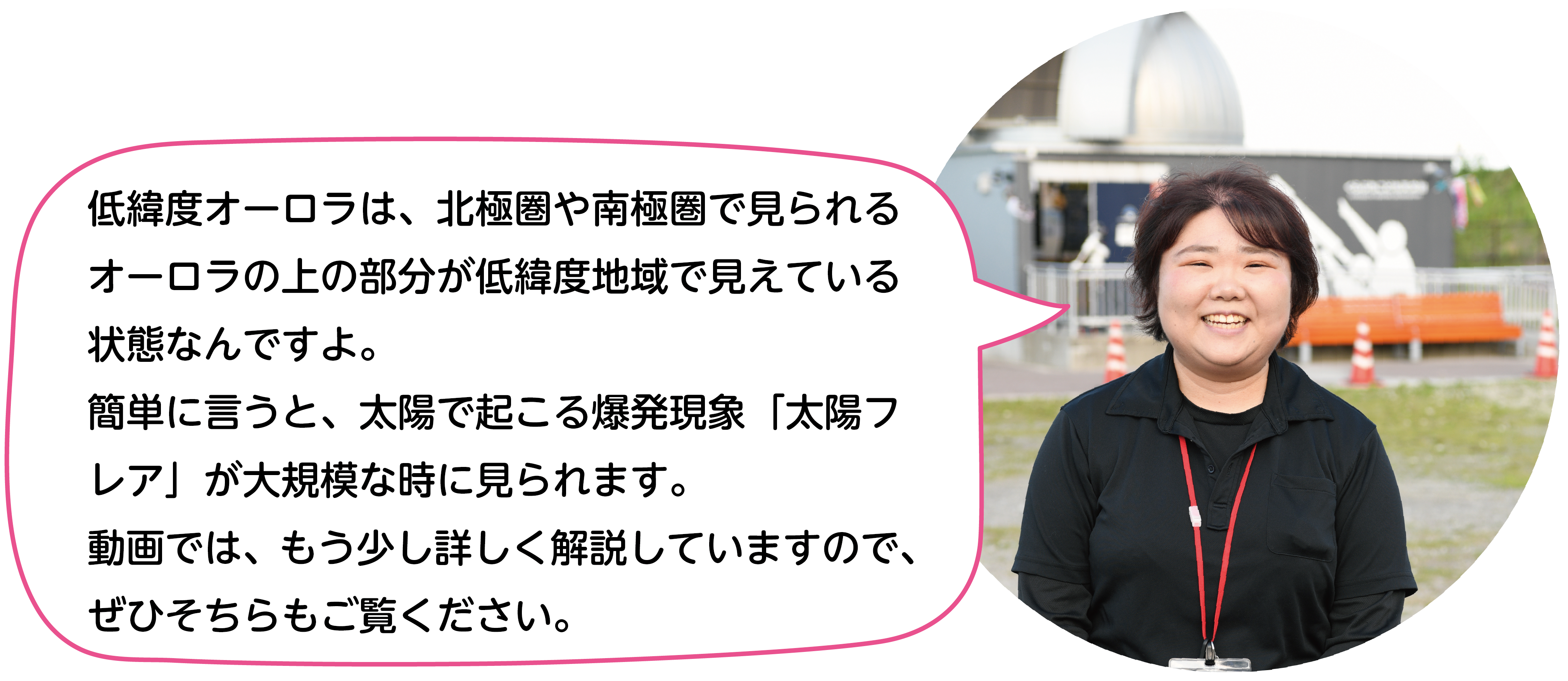 低緯度オーロラは、北極圏や南極圏で見られるオーロラの上の部分が低緯度地域で見えている状態なんですよ。簡単に言うと、太陽で起こる爆発現象「太陽フレア」が大規模な時に見られます。動画では、もう少し詳しく解説していますので、ぜひそちらもご覧ください。