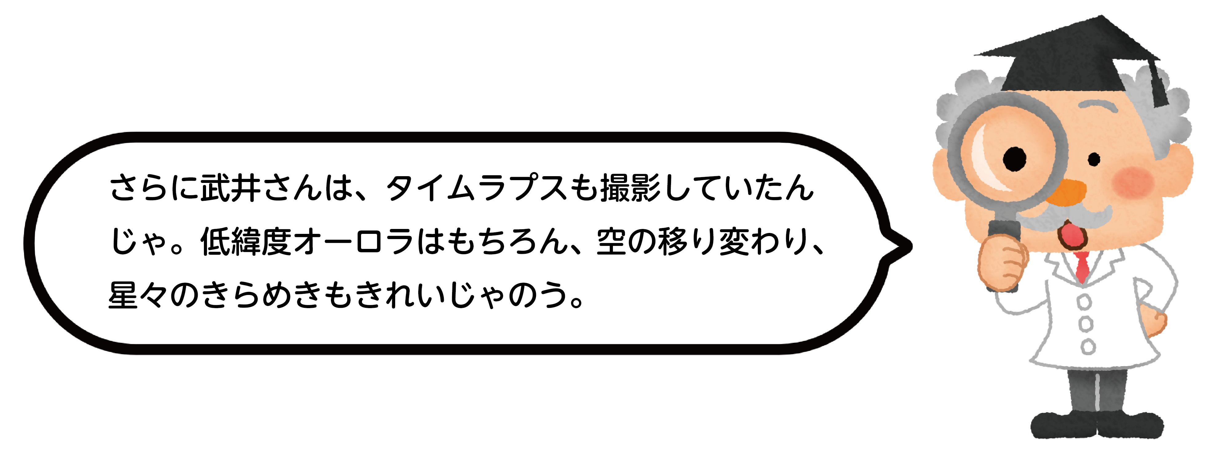 さらに武井さんは、タイムラプスも撮影していたんじゃ。低緯度オーロラはもちろん、空の移り変わり、星々のきらめきもきれいじゃのう。