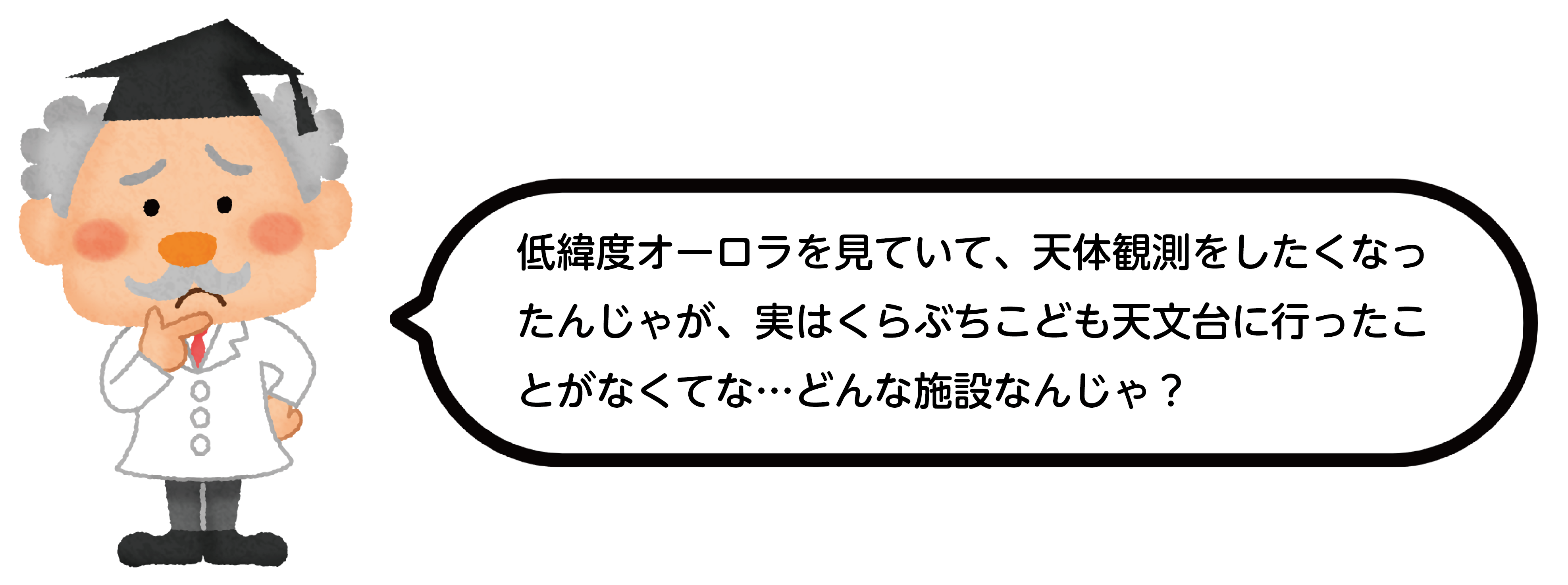 低緯度オーロラを見ていて、天体観測をしたくなったんじゃが、実はくらぶちこども天文台に行ったことがなくて・・・どんな施設なんじゃ？