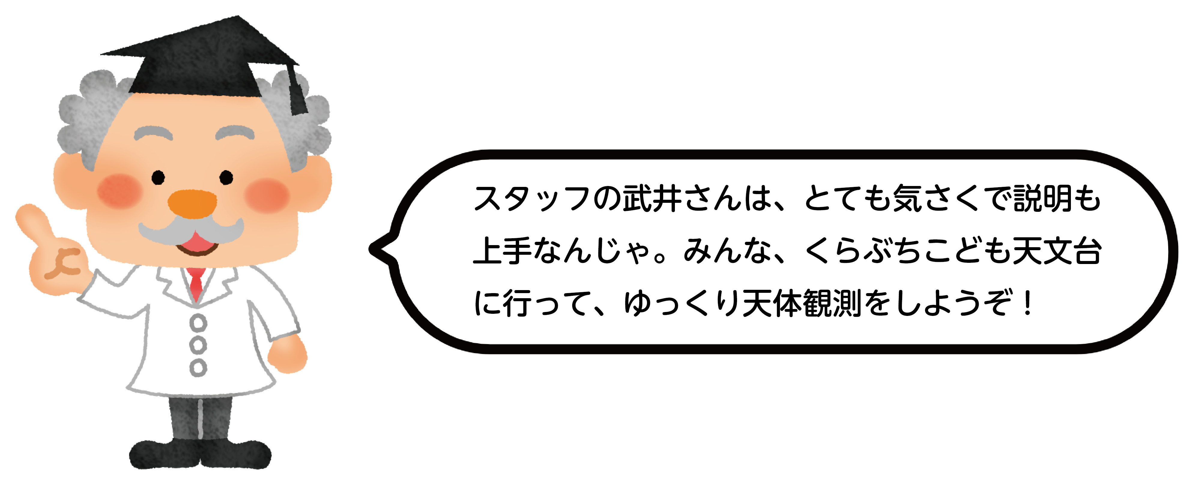 スタッフの武井さんは、とても気さくで説明も上手なんじゃ。みんな、くらぶちこども天文台に行って、ゆっくり天体観測をしようぞ！
