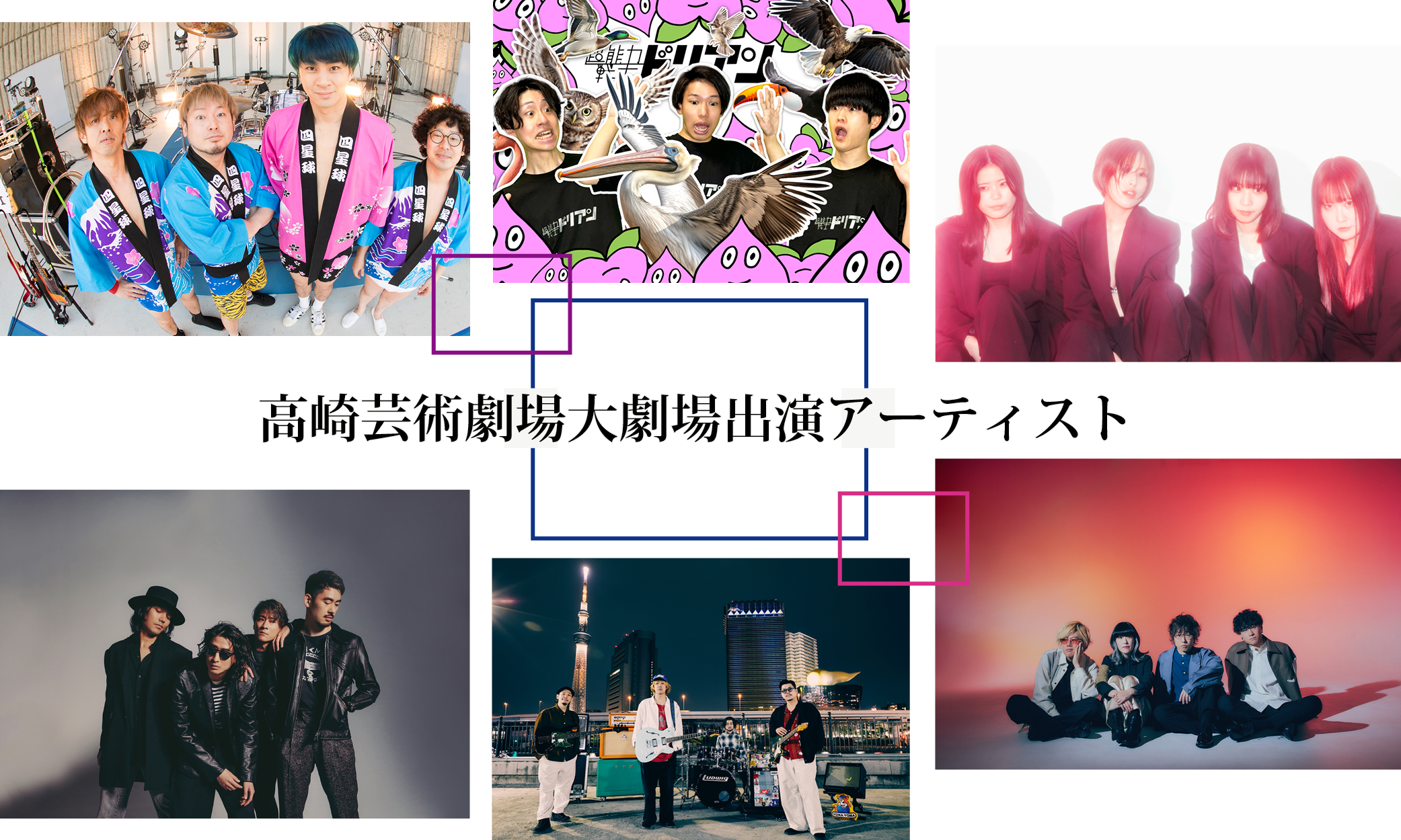 高崎芸術劇場大劇場出演アーティスト