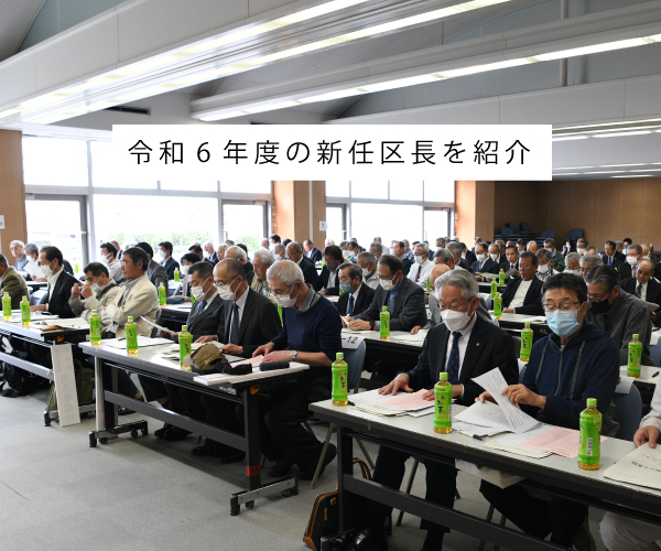 令和6年度の新任区長を紹介の写真