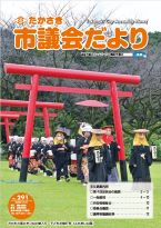 市議会だより第291号表紙